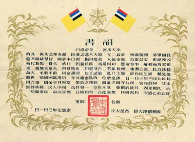 康德元年（1934年）伪满洲国建国·诏书一张，八成新