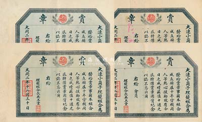 大同二年（1933年）大连小岗子理发组合“赏章”证书共4张，此种伪满洲国奖章证书存世颇为少见，八成新