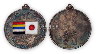 戊寅中秋（1938年）“滦县官民感谢皇军纪念之章”，上有“谊切同舟”字样和日伪双旗，此乃汉奸之物，值得历史反省和鞭策；保存尚佳，敬请预览