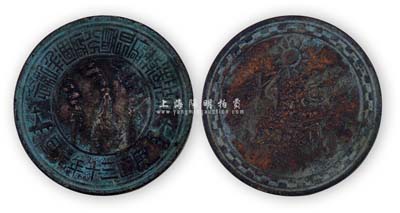 民国三十年元旦（1941年）“中央造币厂昆明分厂周年纪念”白铜币型章1枚，上有“还我河山”字样，保存尚可，敬请预览