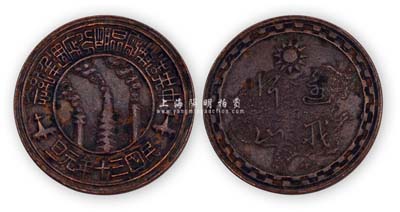 民国三十年元旦（1941年）“中央造币厂昆明分厂周年纪念”红铜币型章1枚，上有“还我河山”字样，保存尚佳，敬请预览