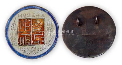 民国三十三年（1944年）国民政府银质证章1枚，由印铸局制，保存甚佳，敬请预览