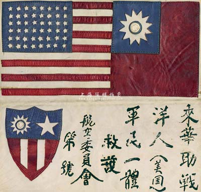 抗战时期“飞虎队”血幅1件，军用马皮质，上有中美两国国旗及国民政府航空委员会“来华助战洋人（美国）、军民一体救护”字样等，保存甚佳，敬请预览（注：在抗战时期，由于美国航空志愿队员在华语言不通，故从1941年起，中国航空委员会在每位飞虎队员的飞行服背上均缝上一块血幅，如遇迷路、事故或被日军击伤而迫降、跳伞后，能够得到了中国军民的救护，这是中美两国并肩抗击日本法西斯的历史见证，意义