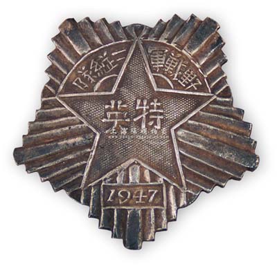 1947年“（华东）野战军二纵队·特英”徽章1枚，背有编号“000131”，此军后改为第三野战军，是中国人民解放军主力部队之一，是人民解放军四大野战军中取得著名战役最多、战果最丰、编制最庞大的威猛之师；保存甚佳，敬请预览