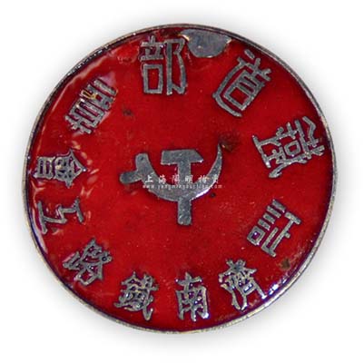 解放战争时期“铁道部·济南铁路工会”证章1枚，保存尚佳，敬请预览