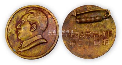 中国人民志愿军第二十军赠“毛主席像纪念章”1枚，此第20军原属第三野战军第九兵团，1950年11月在军长兼政委张翼翔率领下进入朝鲜参战；保存甚佳，敬请预览
