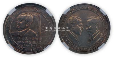 1971年中华人民共和国加入联合国纪念章1枚，正面为毛泽东像，背面为周恩来和尼克松像，由华龙盛世评级，保存甚佳，敬请预览