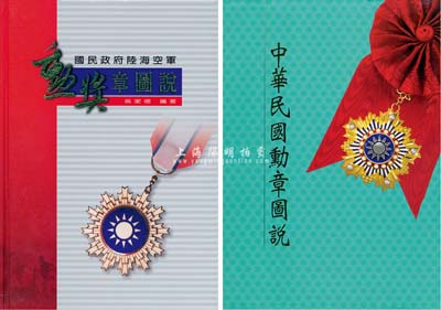民国勋章工具书2种，详分：2007年总统府第二局编印《中华民国勋章图说》1册、2009年版吴家德编著《国民政府陆海空军勋奖章图说》，均为大16开全彩色精装本；此二书乃研究、收集民国勋章之必备工具书，内容严谨而丰富，值得参考和拜读，近全新