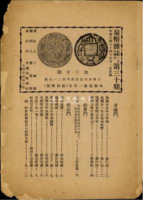 民国三十四年（1945年）中国泉币学社发行《泉币杂志》2月刊第30期杂志1份，由中国钱币界先驱丁福保、郑家相发行编辑，内中刊登有前辈名家陈仁涛、张叔驯、耿爱德、马定祥等银币、古钱专文十余则；此乃中国钱币收藏史之重要文献，保存尚可，敬请重视和预览