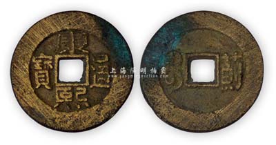 清代“康熙通宝”云炉罗汉钱背“蓟”，少见且品相甚佳，敬请预览