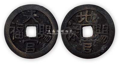 花钱“天官赐福”背“地官赐禄”1枚，少见且保存尚佳，敬请预览