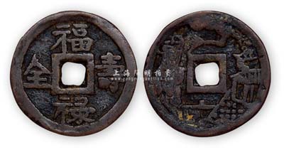花钱“福禄寿全”背福禄图1枚，少见且保存尚佳，敬请预览
