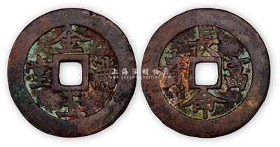 “金玉满堂”背“长命富贵”大型花钱1枚，少见且保存尚佳，敬请预览