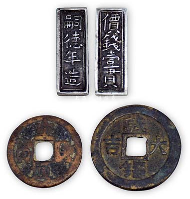 清代“试铸大吉”花钱、“重？通宝”钱及安...