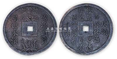 安南国“绍治通宝·万事永赖”大型银质赏赐钱1枚，保存甚佳，敬请预览