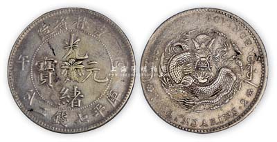 吉林省造“光绪元宝”丙午（1906年）“中心花篮”库平七钱二分银币1枚，品相尚佳，敬请预览