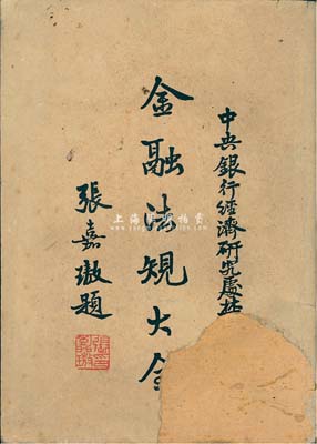 民国三十六年（1947年）中央银行经济研究处编印《金融法规大全》1册，由张嘉璈题词作序，内分货币、银行及金融管制（含交易所）、储蓄、保险、汇兑、合作金融、收复区金融、绥靖区金融和公债等九部分，内容详尽且富史料研究价值，保存尚佳，敬请预览