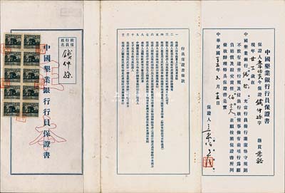民国三十五年（1946年）中国垦业银行行员保证书正、副本共2张一套，上有保证人信息，背印行员保证书条款；八成新