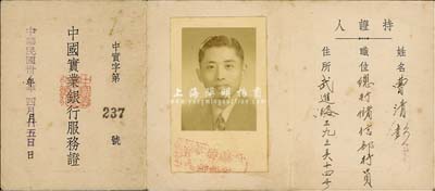 民国卅八年（1949年）“中国实业银行服...