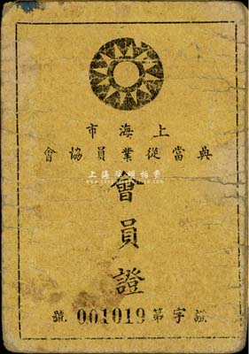 民国卅六年（1947年）上海市典当从业员协会“会员证”1张，少见，保存尚可，敬请预览