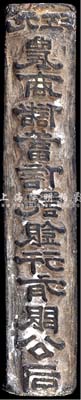 民国时期（九江）农商储蓄信托银行有限公司印模一块，铅质，保存尚佳，敬请预览