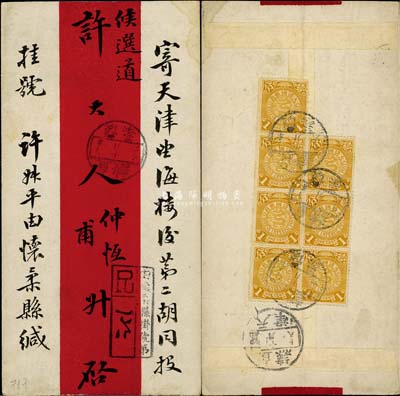 1907年直隶怀柔县寄天津挂号红条封，背贴蟠龙壹分7枚，销怀柔、天津各戳较清楚；保存甚佳，敬请预览