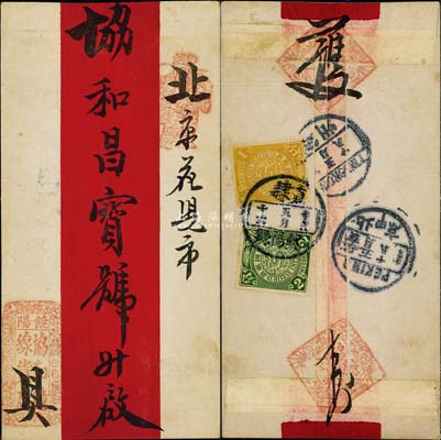 1911年直隶饶阳县寄北京红条封，背贴蟠龙壹分、贰分各1枚，各戳清晰；保存甚佳，敬请预览