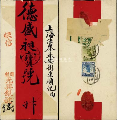 民国初期山东周村寄上海快递邮件红条封，背贴帆船肆分、壹角各1枚，背有火漆；保存甚佳，敬请预览