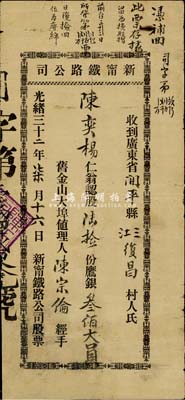 光绪三十二年（1906年）新甯铁路公司股票，股陆拾份计鹰银叁佰大员，发行于美国旧金山；罕见品，有修补，七成新