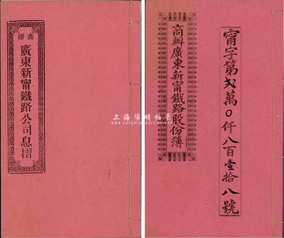 宣统元年（1909年）商办广东新宁铁路股份簿、息摺各1本，面额均为贰拾股银壹佰大圆，由同一股东容卢氏所认购，格式与文字极富内涵，八五成新