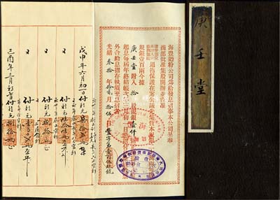 光绪叁拾年（1904年）海丰面粉公司息摺，拾股计规银壹仟两，由股东“庚壬堂”承购；该公司由清末民初著名实业家许鼎霖（与张謇、沈云霈并称苏北三大实业家）和浙江巨商严信厚等创办于海州；少见，八五成新