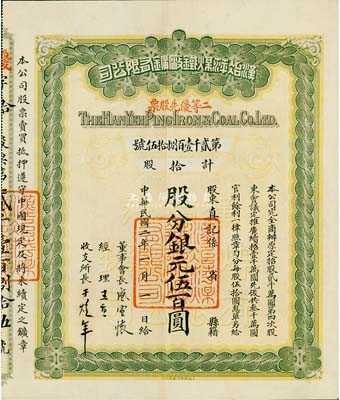 民国二年（1913年）汉冶萍煤铁厂矿有限公司二等优先股票，拾股计银元伍百圆，票上有晚清重臣盛宣怀氏签名，附带有息单和封套；罗天生先生藏品，八五成新