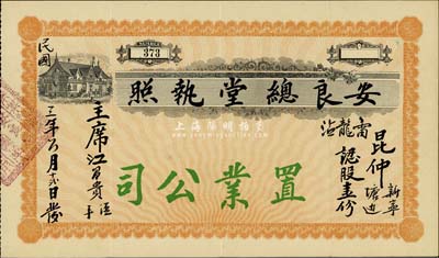 民国三年（1914年）安良总堂（置业公司）执照（即股票），面额认股壹份；此种版式极为珍罕，亦首度公诸于拍卖，源于华侨藏家出品，八五成新