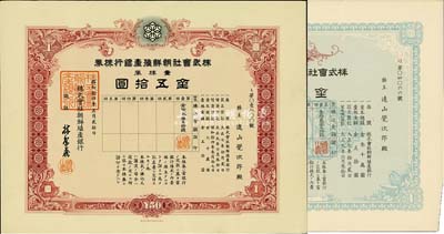株式会社朝鲜殖产银行株券共2枚不同，详分...