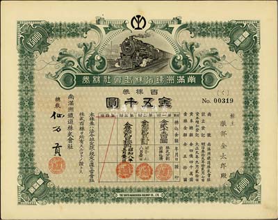 大正九年（1920年）南满洲铁道株式会社株券，百株券金五千圆，上火车图，仙石贡签名，大面额券少见，八五成新