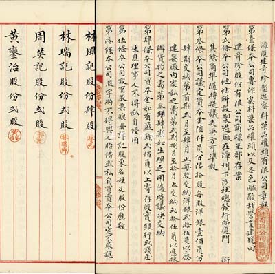 民国辛酉年（1921年）《漳厦建奇珍制造蜜料菓品礶头有限公司章程》1册，该公司设于福建漳州，内中详列资本、设备、盈余分配以及各股东出资状况等；此种福建传统式老股票存世罕见，内涵丰富，且文字俊秀，值得重视，保存尚佳，敬请预览