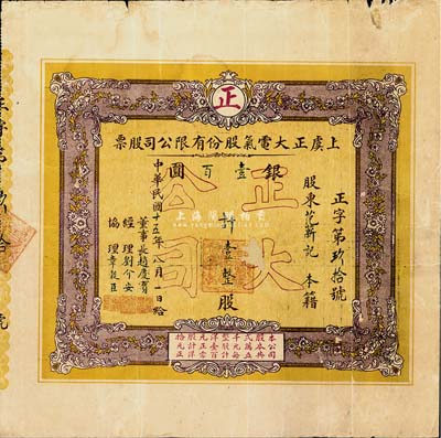 民国十五年（1926年）上虞正大电气股份有限公司股票，壹整股计银壹百圆，其上经理刘介安曾任上虞教育会会长；浙江省老股票之罕见品，背有一处贴补，七成新
