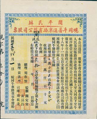 民国廿三年（1934年）开平民办蚬同牛普通车路有限公司股票（蚬岗至大同市至牛眠沙公路），壹佰股计柒拾元，少见，八成新