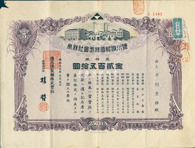 昭和十三年（1938年）盐水港制糖株式会...