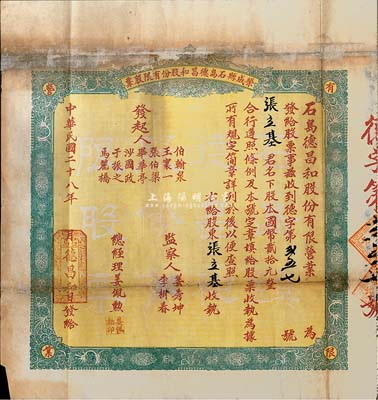 民国二十八年（1939年）荣成县石岛德昌和股份有限股票，壹股计国币贰拾元，背印简章，罕见，有修补，六成新