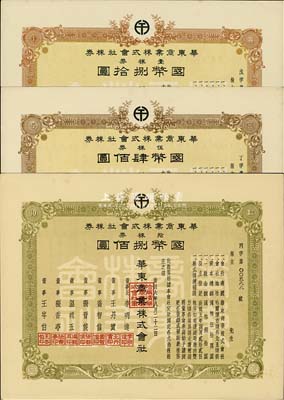 康德六年（1939年）华东商业株式会社株...