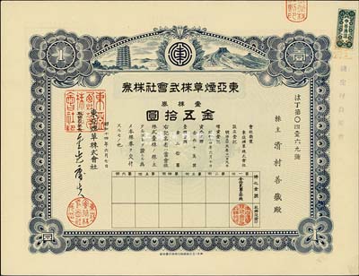 昭和十四年（1939年）东亚烟草株式会社...
