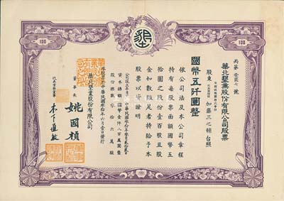 民国叁拾年（1941年）华北垦业股份有限公司股票，壹百股计国币五仟圆，华北日伪政权老股票，票上董事长姚国桢（原国家副总理姚依林之五叔），初属北洋安福系，曾任交通次长、全国烟酒事务署督办、北京交通大学校长等职，后任伪华北防共自治政府赈济部次长；香港藏家出品，九成新
