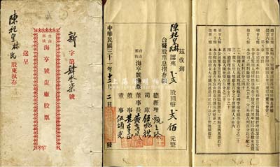 民国三十一年（1942年）台山那扶·海亨号盐厂股票，贰股计国币贰佰元，内印组织章程及股息月算表，形制较为特别，七五成新
