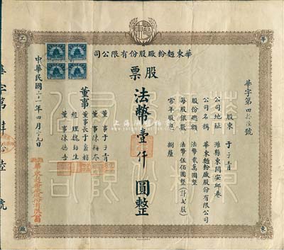 民国三十一年（1942年）华东面粉厂股份有限公司股票，贰股计法币壹仟圆，山东潍县老股票，少见，七五成新