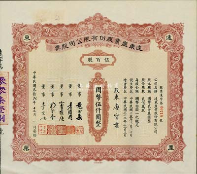 民国叁拾贰年（1943年）远东产业股份有限公司股票，伍百股计国币伍仟圆，票上承购股东唐宝书为民国首任内阁总理唐绍仪之侄，时任香港国民商业储蓄银行上海分行正司理；少见，八五成新