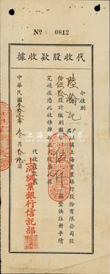 民国叁拾壹年（1942年）上海实业银行股份有限公司·代收股款收据，伍拾股计国币伍仟圆，由上海绸业银行信托部代收股款；少见，八成新