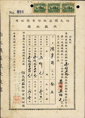 民国三十二年（1943年）怡大钱庄股份有限公司股款收据，壹佰伍拾股计中储券柒仟五佰元；上海钱庄业老股票，少见，八成新