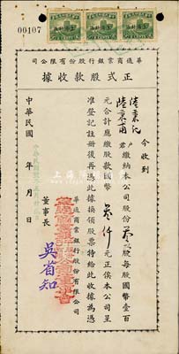 民国卅二年（1943年）华通商业银行股份有限公司正式股款收据，叁拾股计国币叁仟元，上海小商业银行老股票，少见，八成新