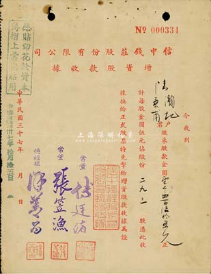 民国三十七年（1948年）信中钱庄股份有限公司增资股款收据，293股计金圆壹千四百陆拾五元；上海钱庄业老股票，少见，八成新